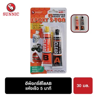 ซันนิคอีพ๊อกซี่ 2-ตัน AB สูตรสีใส (20มล)