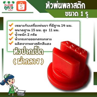 หัวพ่นยา หัวพ่นยาปากเป็ด หัวฉีดพลาสติก สีแดง ฐาน 14 มม. สูง 11 มม. สำหรับฉีดยาฆ่าหญ้าแบบหัวฉีดตรง