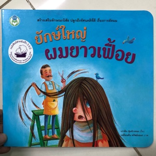 นิทานยักษ์ใหญ่ผมยาวเฟื้อย หนังสือดีสำหรับเด็ก 3-5ปี (โลกหนังสือ)