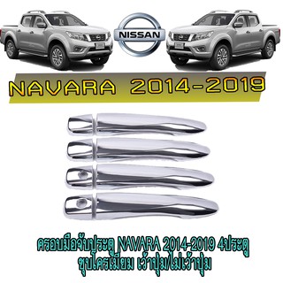 ครอบมือจับประตู นิสสัน นาวารา Nissan Navara 2014-2019 4ประตู ชุบโครเมี่ยม เว้าปุ่ม/ไม่เว้าปุ่ม