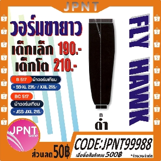 กางเกงวอร์มเด็ก วอร์มขายาว Fly Hawk BC517 สีดำ ขาจั๊ม มีซิป