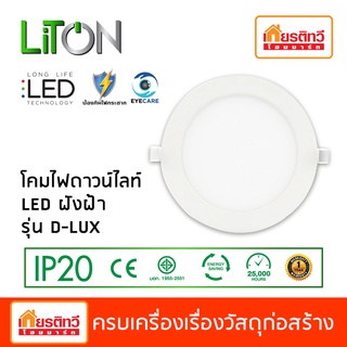 โคมไฟดาวน์ไลท์ LED ฝังฝ้ารุ่น D-LUX ขนาด 6 นิ้ว 12W กลม