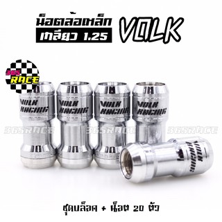 365RACE น็อตล้อเหล็ก VOLK เกลียว1.25 รุ่นbodyเงิน-หัวเงิน น๊อตล้อ ของแต่งรถ