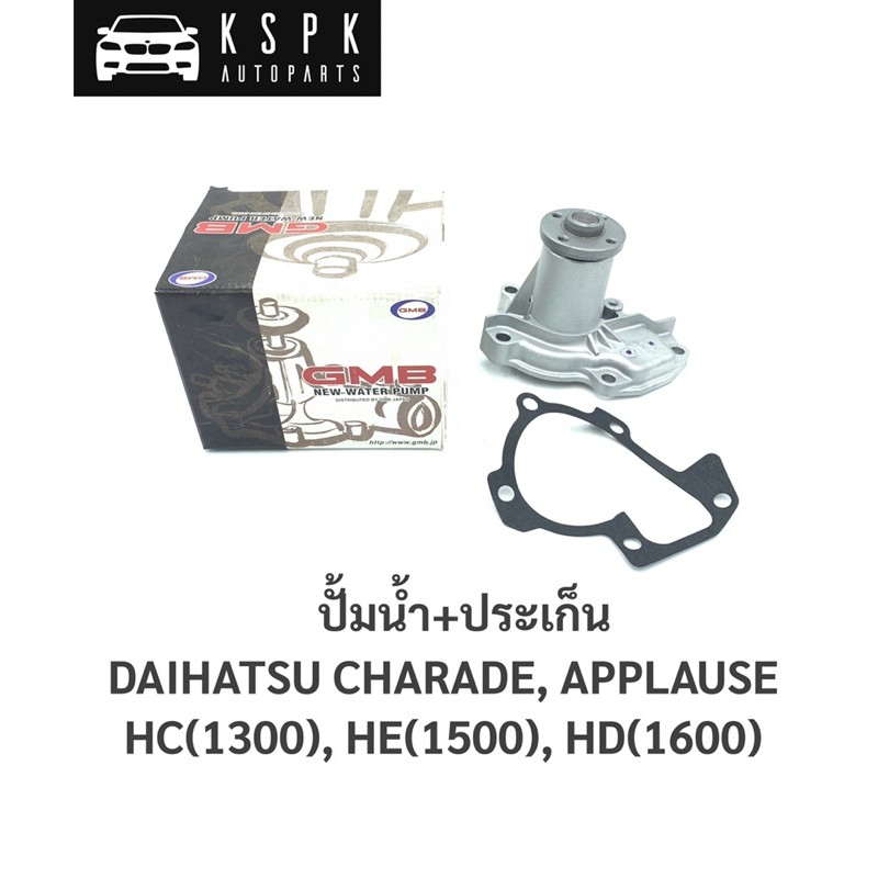 ปั้มน้ำ ไดฮัทสุ ชาเลต, แอพพลอส DAIHATSU CHARADE, APPLAUSE (HC,HE,HD) / GWD32A