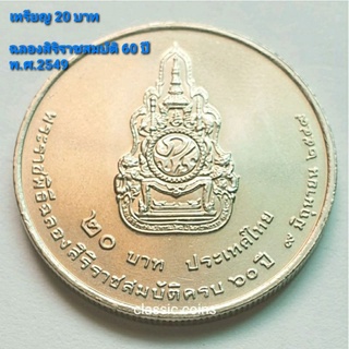 เหรียญ 20 บาท ฉลองสิริราชสมบัติ ครบ 60 ปี รัชกาลที่ 9 พ.ศ. 2549 *ไม่ผ่านใช้*