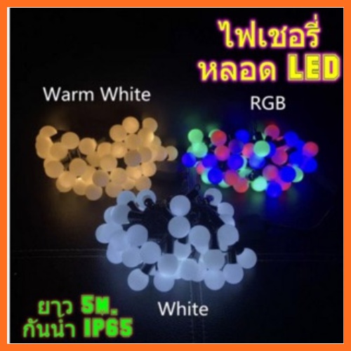ไฟเชอรี่ หลอดLED 50 หลอด สายยาว 5 เมตร แบบกันน้ำ IP65 ไฟเชอรี่ ไฟประดับตกแต่งห้อง ตกแต่งสวยงาม