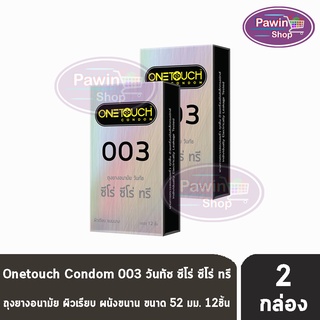 Onetouch 003 วันทัช ถุงยางอนามัย ขนาด 52 มม. แบบบาง 0.03 – 0.038 มม. (บรรจุ 12 ชิ้น/กล่อง) [2 กล่อง] One touch