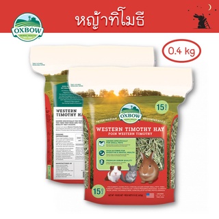 หญ้าทิโมธี (Timothy Hay) ขนาด 15 oz (0.4 kg) ยี่ห้อ Oxbow - WH01