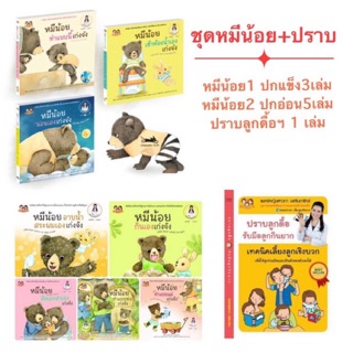 ส่งฟรี— ชุดหมีน้อย+ปราบ นิทานหมีน้อยเก่งจัง ชุด1 &amp; ชุด 2 หนังสือปราบลูกดื้อรับมือลูกกิน