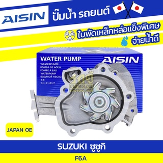 AISIN ปั๊มน้ำ SUZUKI F6A ซูซูกิ F6A * JAPAN OE