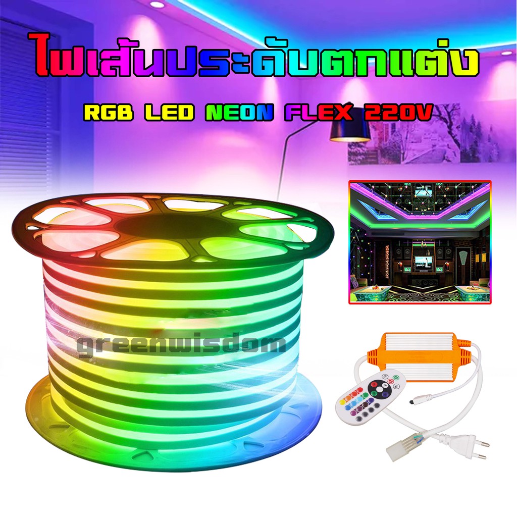 RGB LED Neon Flex 220V เปลี่ยนสีได้ ไฟเส้น RGB รุ่นนีออน ไฟนีออนเส้น ปรับกระพริบได้ ไฟเส้นแต่งห้อง