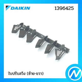 ใบปรับสวิง (ซ้าย-ขวา) อะไหล่แอร์ อะไหล่แท้ DAIKIN รุ่น 1396425