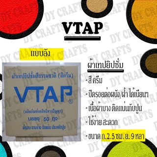 VTAP ผ้าเทปยิปซั่ม (สีครีม)(1 ลัง 50 ห่อ)