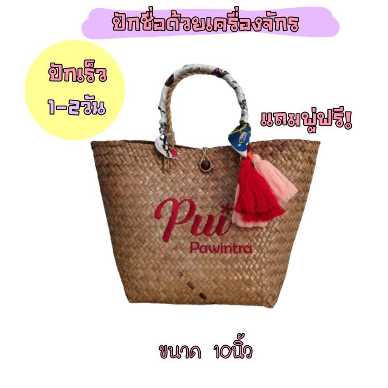 กระเป๋ากระจูด ขนาด10นิ้ว​ ปักชื่อ​ฟรี แถมพู่