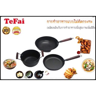 ชุดเครื่องครัว TeFai T1/ T2หม้อและกระทะเหล็ก กระทะก้นลึก กระทะแบน จัดไปเลยชุดใหญ่ทั้งหมด5ชิ้น ทำความสะอาดง่าย  ประกัน1ปี