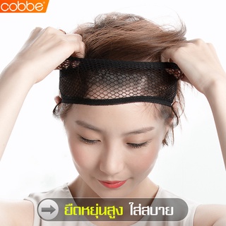 Cobbe เน็ตคลุมผม ตาข่ายเก็บผม ตาข่ายคลุมผม หมวกคลุมผม เน็ตเก็บผม สำหรับใส่วิกผม เน็ตผมแบบตาข่าย ตาข่ายคลุมศีรษะ