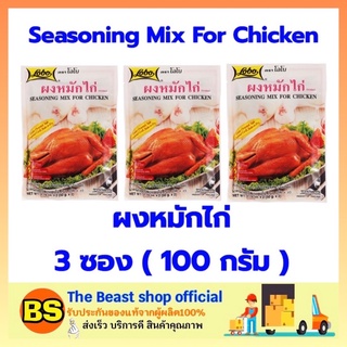 The beast shop 3x(100ก.) Lobo โลโบ ผงหมักไก่ Seasoning Mix For Chicken หมักไก่ ผงปรุงรส ผงโลโบ้ ผงโลโบ โลโบ้ ผงปรุงอาหาร