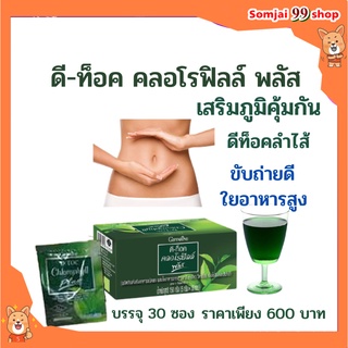 ดีท็อค คลอโรฟิลล์ พลัส กิฟฟารีน D-TOC CHLOROPHYLL PLUS GIFFARINE ล้างสารพิษ ขับถ่าย ภูมิแพ้ มะเร็งลำไส้ แก้ภูมแพ้