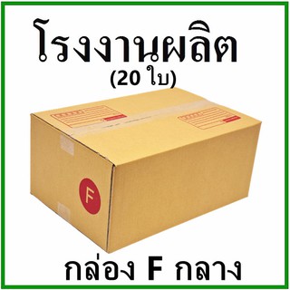 (20 ใบ)กล่องไปรษณีย์ กล่องพัสดุ(เบอร์ Fกลาง) กระดาษ KA ฝาชน พิมพ์จ่าหน้า กล่องกระดาษ