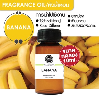 [10ml] FRAGRANCE OIL BANANA - หัวน้ำหอม กลิ่นกล้วย 10ml ขนาดทดลอง