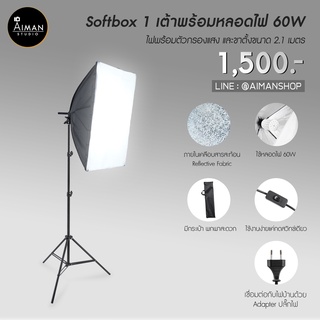 ไฟ Softbox 1 เต้าพร้อมหลอดไฟ LED 60W