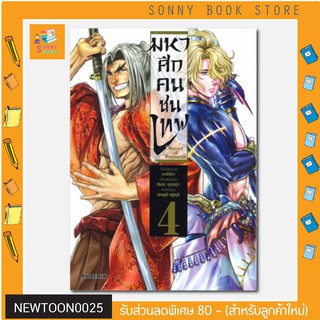 N - หนังสือการ์ตูน MG 🎉🎉  มหาศึกคนชนเทพ เล่ม 4 (Mg)