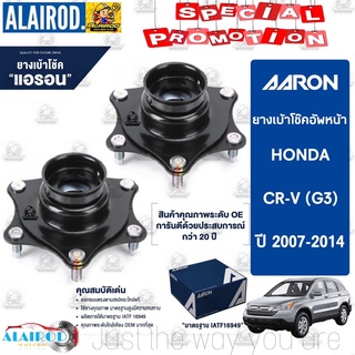 AARON เบ้าโช๊คหน้า HONDA CR-V GEN 3 ปี 2007-2014 ฮอนด้า ซีอาร์วี CRV ยางเบ้าโช็ค เบ้าโช็ค เบ้าโช้ค เบ้าโช๊ค