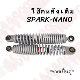 โช๊คหลังเดิม รุ่นSPARK-NANO STD 270MM (คู่) สินค้าคุณภาพ ส่งตรงจากโรงงาน !!สินค้าพร้อมส่ง!!