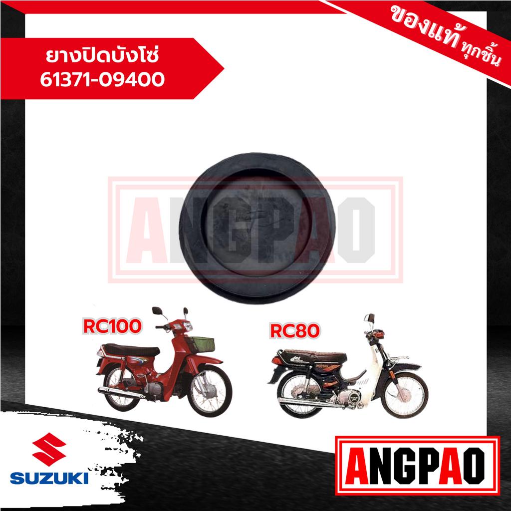 ยางปิดบังโซ่ RC100 / RC80 แท้ศูนย์ (SUZUKI /ซูซูกิ  ) 61371-09400-000