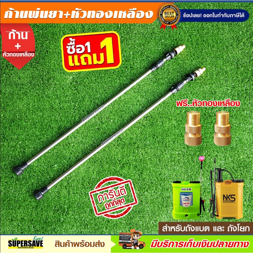 ก้านพ่นยาแบตเตอรี่ พร้อมหัวทองเหลือง ซื้อ 1 แถม 1 ถูกที่สุด ใช้กับเครื่องพ่นยาแบตเตอรี่ และ ถังโยกได้ทุกรุ่น