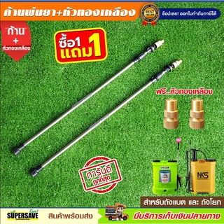 ก้านพ่นยาแบตเตอรี่ พร้อมหัวทองเหลือง 💥ซื้อ 1 แถม 1 ✅ถูกที่สุด💥 ใช้กับเครื่องพ่นยาแบตเตอรี่ และ ถังโยกได้ทุกรุ่น