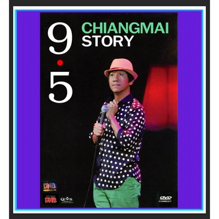 DVD เดี่ยว 9.5 Deaw 9.5 Stand-up Comedy : 2011 ☆☆☆การแสดงสดจาก โน้ส อุดม แต้พานิช #เดี่ยวไมโครโฟน