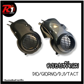 ครอบใบพัดลม DIO/GIORNO/DJ1/TACT