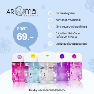 สเปรย์แอลกอฮอล์ 75.4% กลิ่นอโรม่า ใช้แล้วมือนุ่ม หอมสุดๆ 50ml. by Aroma Secrets