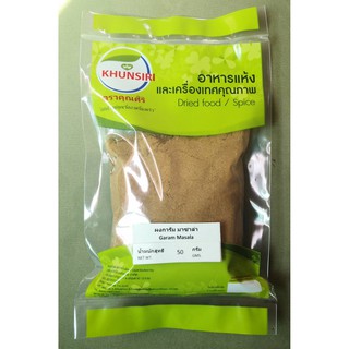 #Garam Masala 50 g - 200 g. #การัม มาซาล่า 50 กรัม - 200 กรัม Premium Grade 100% คัดเกรดพิเศษ คุณภาพอย่างดี  #ตราคุณศิริ