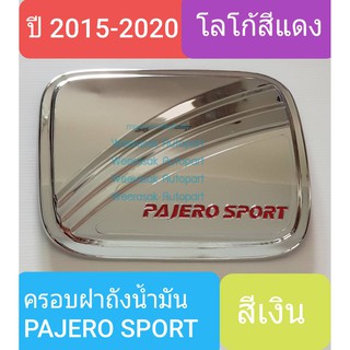 ครอบฝาถังน้ำมัน Mitsubishi Pajero Sport มิตซูบิชิ ปาเจโร่ สปอร์ต ปี 2015-ปัจจุบัน สีเงินโลโก้สีแดง(ใช้เทปกาว 3M)