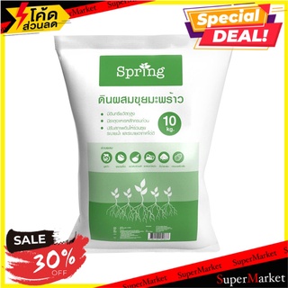 ดินผสมขุยมะพร้าว SPRING 10 กก. วัสดุเพาะปลูก SOIL MIXED WITH COCONUT COIR SPRING 10KG ต้นไม้และเมล็ดพันธุ์