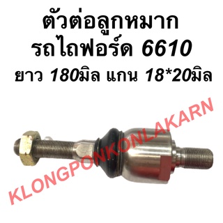 ตัวต่อลูกหมาก รถไถฟอร์ด รุ่น 6610 ตัวต่อลูกหมาก6610 ลูกหมากตัวต่อ ลูกหมากตัวต่อรถไถ ลูกหมาก ลูกหมาก6610 อะไหล่รถไถ ฟอร์ด