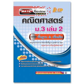 Math Review คณิต ม.3 เล่ม 2 (พื้นฐาน &amp; เพิ่มเติม)