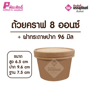 ถ้วยคราฟ 8 ออนซ์ + ฝากระดาษปาก 96 มิล แพคละ 25 ใบ