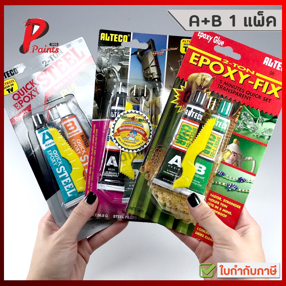 กาวอีพ๊อกซี่ ติดเหล็ก ซีเมนต์เหล็ก ปะเหล็ก Alteco Epoxy ชนิด แห้งเร็ว และ แห้งช้า (ของแท้)