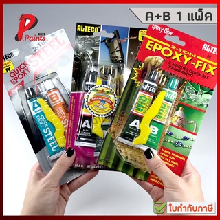 กาวอีพ๊อกซี่ กาวติดเหล็ก กาวซีเมนต์เหล็ก กาวปะเหล็ก Alteco Epoxy ชนิด แห้งเร็ว และ แห้งช้า (ของแท้)