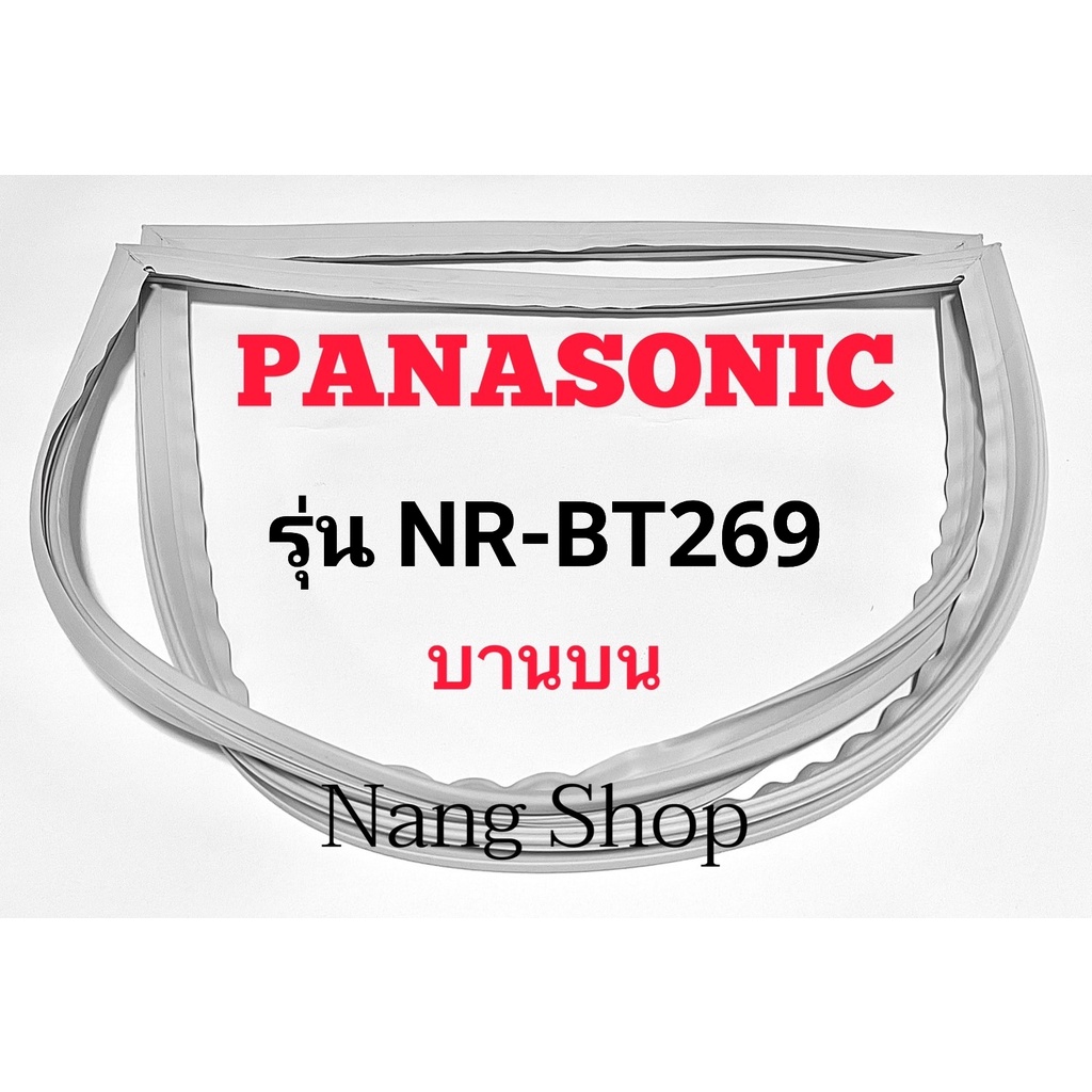 ขอบยางตู้เย็น Panasonic รุ่น NR-BT269 (บานบน)