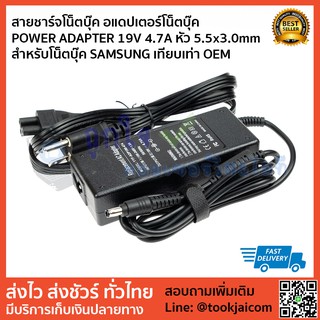 สายชาร์ทโน็ตบุ๊ค อแดปเตอร์โน็ตบุ๊ค POWER ADAPTER 19.5V 4.7A หัวเข็ม ขนาด 4.5*3.0mm สำหรับโน็ตบุ๊ค SAMSUNG เทียบเท่า OEM