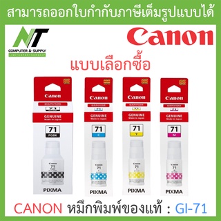 CANON หมึกพิมพ์ของแท้ รุ่น GI-71 BK C M Y - แบบเลือกซื้อ BY N.T Computer