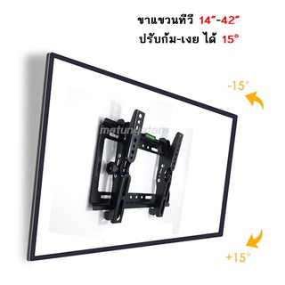 ขาแขวนทีวี LCD/LED ปรับ ก้ม เงย ได้ 15องศา ขนาด 14-42 นิ้ว UNIVERSAL FLAT PANEL TV WALL MOUNT TILTING