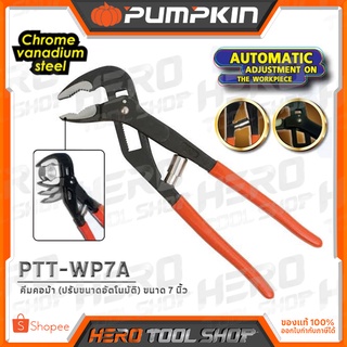 PUMPKIN คีมคอม้า (ปรับขนาดอัตโนมัติ) ขนาด 7 นิ้ว รุ่น PTT-WP7A (14930) ++ปรับขึ้นลงง่าย ใช้ดี++