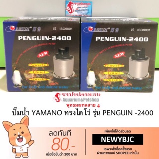 ปั๊มน้ำ Resun รุ่น PENGUIN-2400