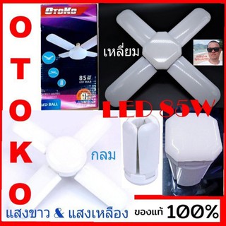 cholly.shop หลอดไฟพัดลม OTOKO/ 85W LED ทรงใบพัด พับได้ Fan Blude LED แสงขาว &amp; แสงเหลือง.