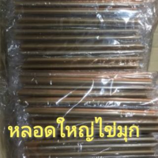 หลอดจัมโบ้สีทอง ดูดไข่มุก ขนาด 12 มิล